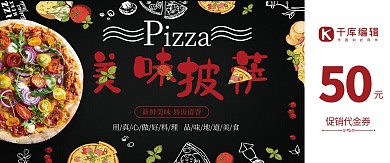 千库原创黑色风格披萨代金券