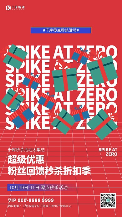 秒杀礼盒红色创意海报