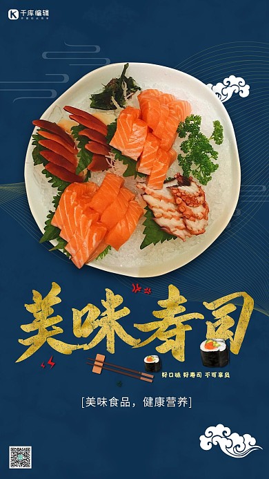 美食寿司蓝色简约海报
