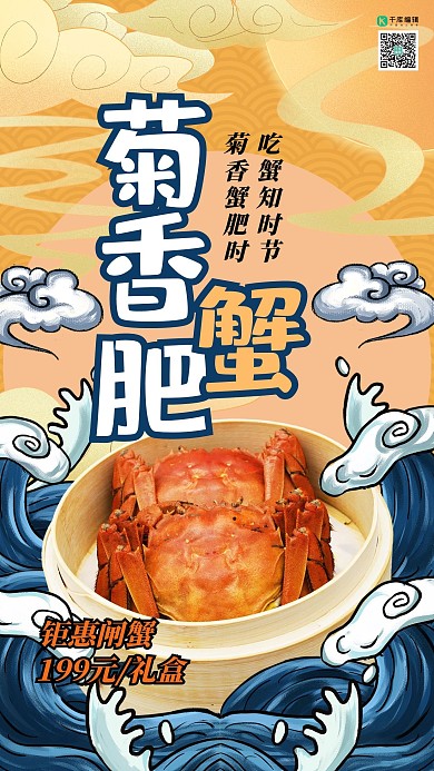 美食螃蟹黄色国潮海报