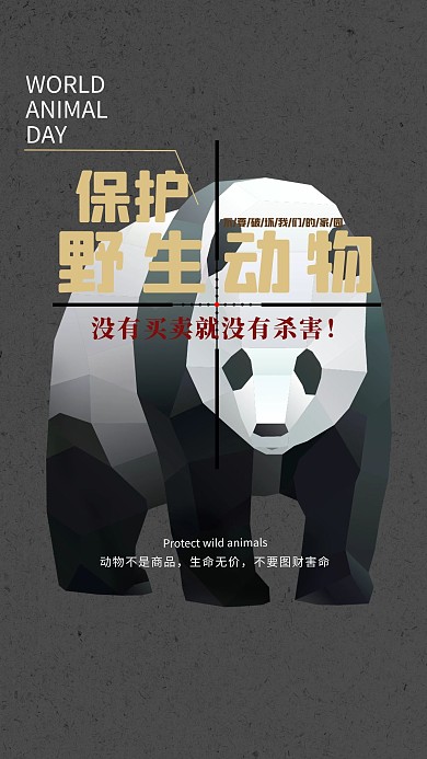 没有买卖就没有杀害保护动物卡通创意黑色大气海报