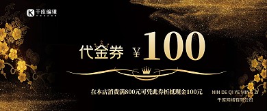 黑色金色商务优惠券
