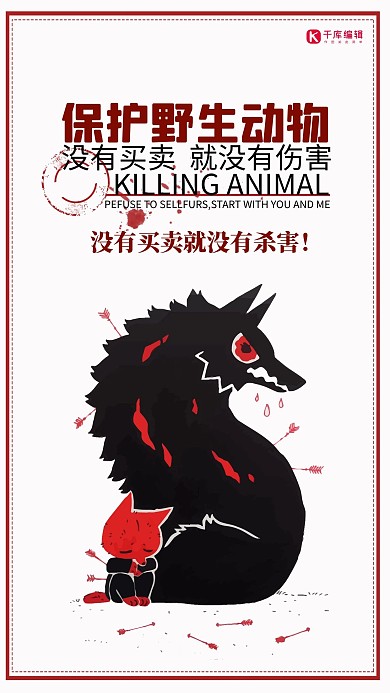 保护野生动物红色扁平风卡通海报