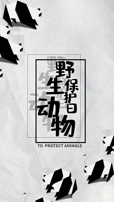 野生动物保护日创意黑白简约大气海报