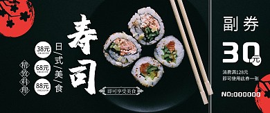 时尚大气寿司餐饮代金券
