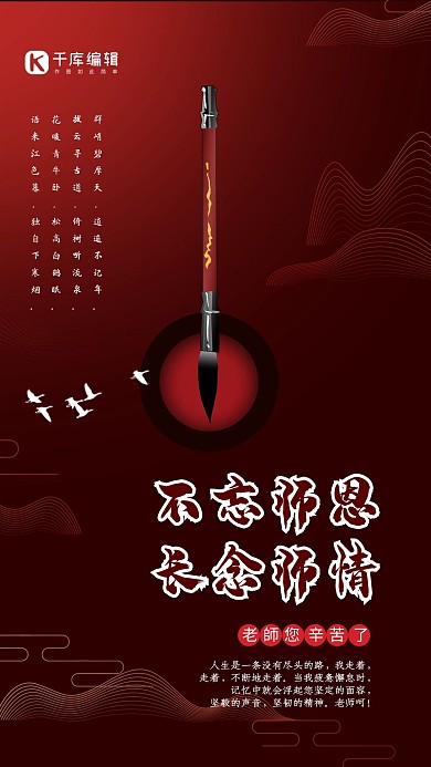 不忘师恩长念师情毛笔红色中国风