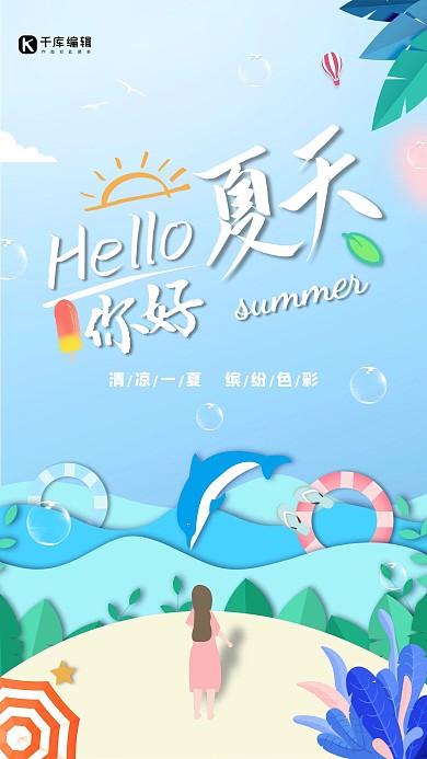 夏天你好蓝色创意海报