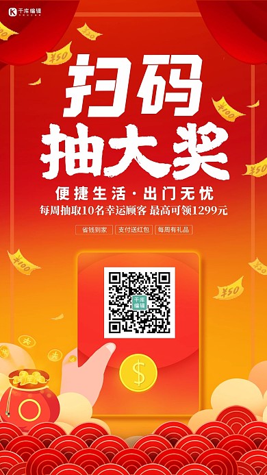 扫码抽奖红包红色创意海报