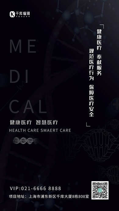 医疗基因黑色简约创意海报