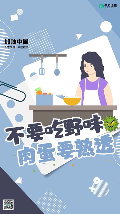 众志成城抗击肺炎煮饭的女生粉蓝色孟菲斯风格海报