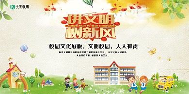 校园宣传讲文明树新风绿色卡通展板