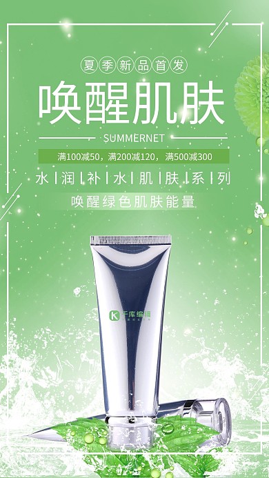 产品海报绿色夏季广告化妆品护肤品水乳海报
