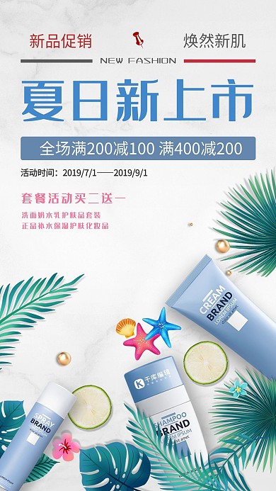 新品促销上市蓝色清爽简约风商业广告夏日化妆品海报