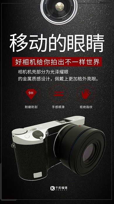 移动的眼睛数码照相机黑色商务风海报