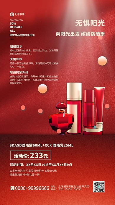夏季防晒化妆品红色简约海报