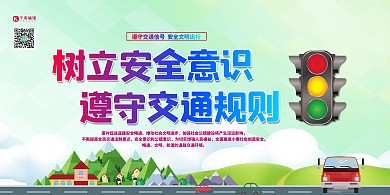 交通安全红绿灯绿色卡通展板