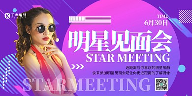 见面会明星见面会蓝色渐变展板