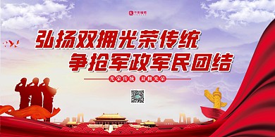 拥军双拥传统红色党建风展板