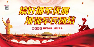 拥军拥属双拥红色党建风展板