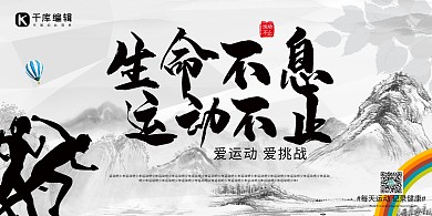 运动不息 生命不止运动黑色中国风展板