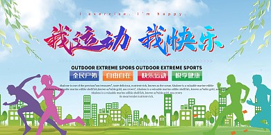 我运动 我快乐运动渐变简约展板