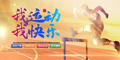 生命不息 运动不止学校运动会渐变简约展板