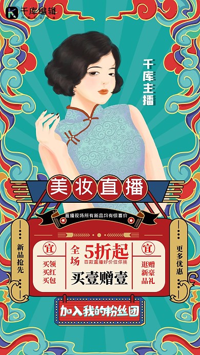 美装主播美女日历湖绿色国潮海报