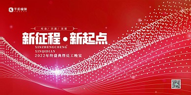 2022年会新征程红色简约展板
