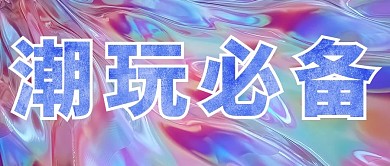 潮玩必备安利渐变酸性风大字公众号首图
