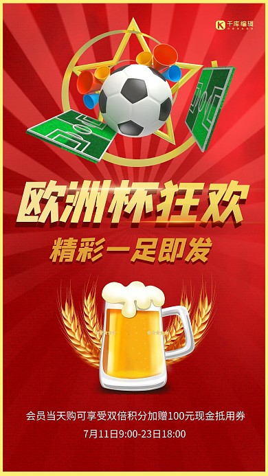 欧洲杯啤酒红色创意海报