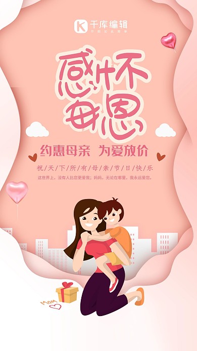 简约插画感恩母亲节约惠母亲海报