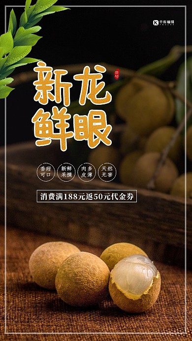 新鲜龙眼简洁大气海报