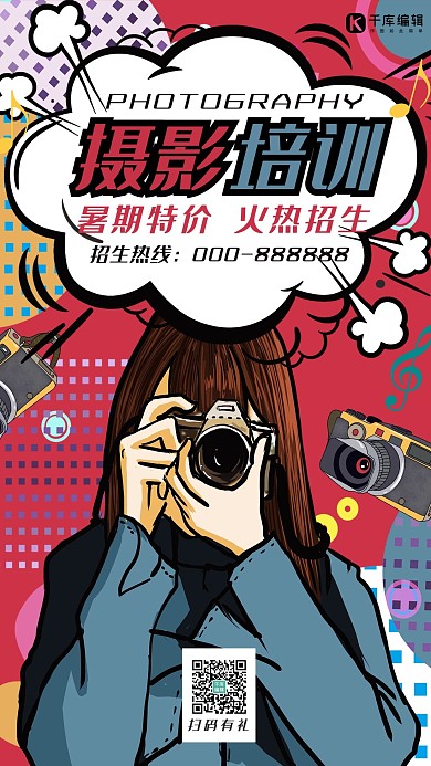培训班红色波普风摄影培训班宣传招生手机海报