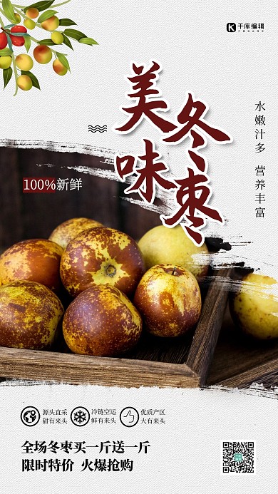 美味冬枣灰色简约海报