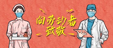 致敬劳动者致敬医生劳动节banner首图