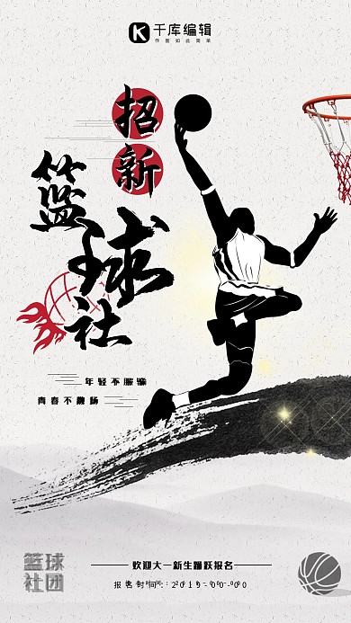 篮球社招新宣传手机海报