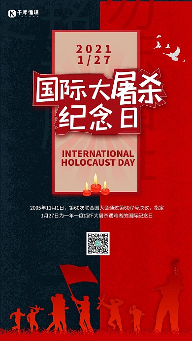 国际大屠杀纪念日红蓝色简约海报