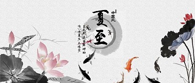 夏至无框画夏至水墨画配图