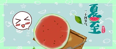 小清新夏至公众号封面