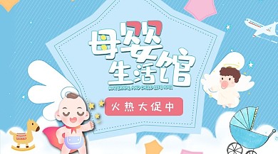母婴用品大促公众号封面