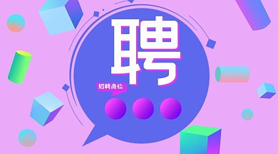 招聘蓝紫色科技风几何立体感公众号封面