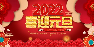 新年2022元旦红色中国风展板