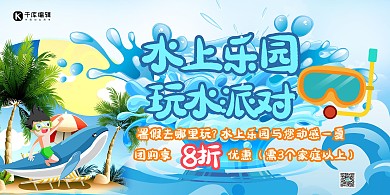游乐园水上乐园蓝色创意合成展板