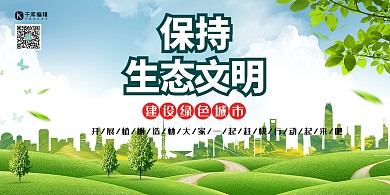 环保保持生态文明绿色简约展板