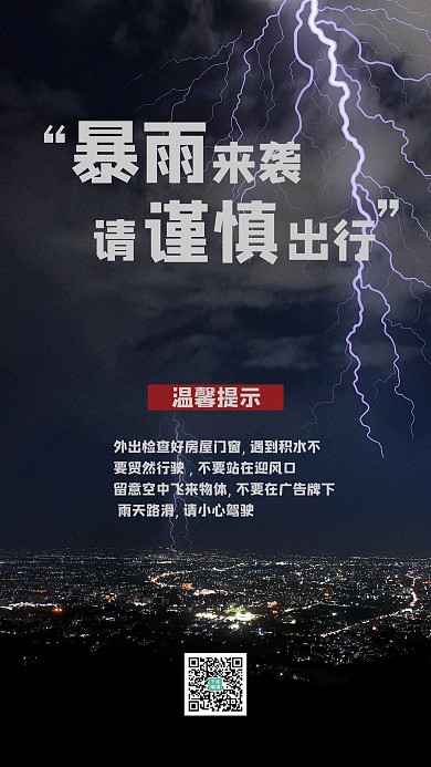 暴雨预警闪电黑色简约手机海报