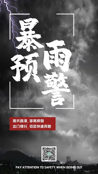 暴雨预警闪电黑色 灰色简约手机海报