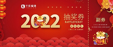 新年红色喜庆抽奖券
