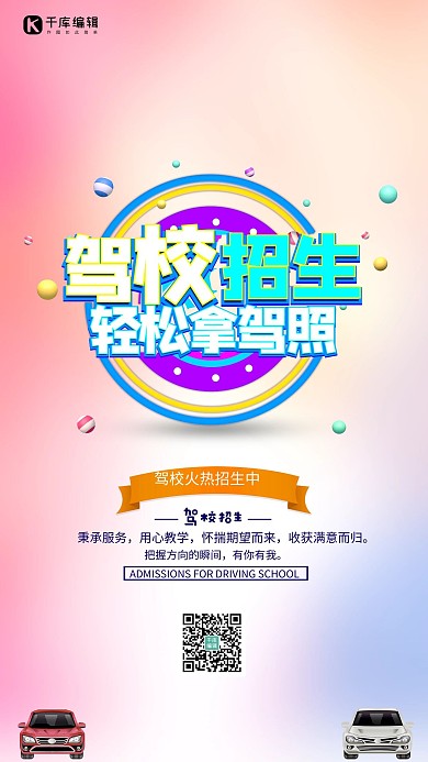 驾校招生创意立体字海报