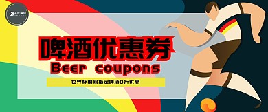 世界杯足球德国队啤酒酒吧KTV优惠券代金券