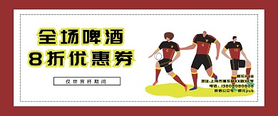 世界杯足球啤酒酒吧KTV优惠券代金券